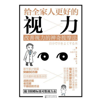 【附赠视力表】给全家人更好的视力 改善视力的神奇按摩法 近视眼预防治书籍 pdf epub mobi 电子书 下载
