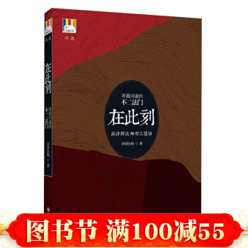 白象叢書·問道係列·濟群法師—在此刻 哲學/宗教 宗教普及讀物 書籍