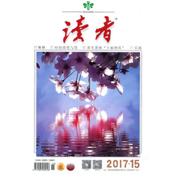 读者杂志2017年8月上第15期 时间的奖与罚青年文摘意林类文学文摘杂志过期刊 pdf epub mobi 电子书 下载