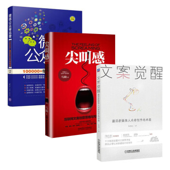 包邮 微信公众号运营+文案觉醒+尖叫感 3本 软文营销教程书籍 广告文案策划写作书 pdf epub mobi 电子书 下载