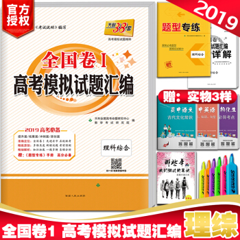 天利38套理綜捲一高考模擬試題匯編 2019版全國捲1高考模擬試題匯編高中高三理綜試捲復習 pdf epub mobi 電子書 下載