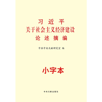 21省包邮 习近平关于社会主义经济建设论述摘编（小字本） 中央文献出版社 pdf epub mobi 电子书 下载