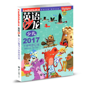 英语沙龙少儿版合订本 2017年7-12月下半年中英文双语学习期刊 pdf epub mobi 电子书 下载
