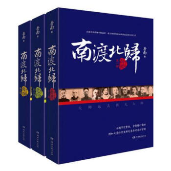 嶽南南渡北歸(全三冊)南渡+北歸+離彆