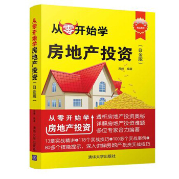 包郵 從零開始學房地産投資 白金版 房地産投資實戰技巧書籍 如何投資房産 房地産投資分析 pdf epub mobi 電子書 下載