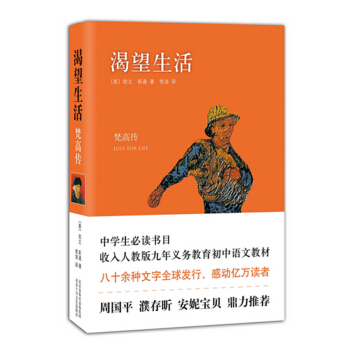 渴望生活-梵高传 北京十月文艺 周国平、濮存昕、安妮宝贝鼎力推荐 pdf epub mobi 电子书 下载