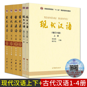 现代汉语上下册 增订6版+古代汉语王力1-4册校订重排本 中华书局 共六本 汉语考试书