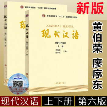 正版現代漢語 上下冊 第六版共兩本 黃伯榮廖序東 大學現代漢語教程現代漢語教程漢語言學 pdf epub mobi 電子書 下載