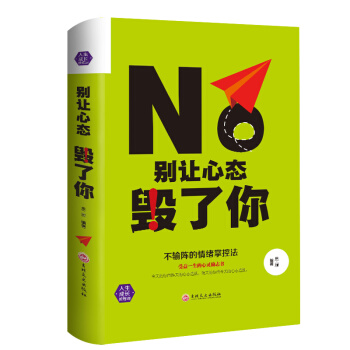 正版 别让心态毁了你 精装版 如何控制自己的情绪管理心理学书籍 情绪掌控法情商书