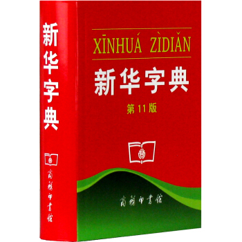 現貨 新華字典第11版十一版單色本 小學生新華字典 商務印書館 小學新華字典 pdf epub mobi 電子書 下載