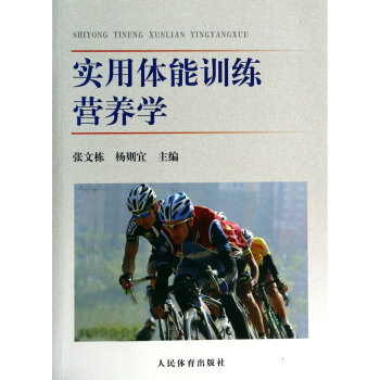 包邮 实用体能训练营养学 张文栋 主编 人民体育出版社 体育 葫芦弟弟图书专营店 书籍 pdf epub mobi 电子书 下载