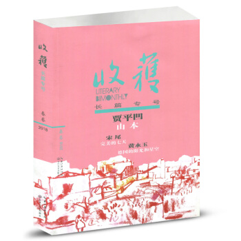 收获杂志2018年 春季卷 长篇专号 文学文摘期刊 pdf epub mobi 电子书 下载