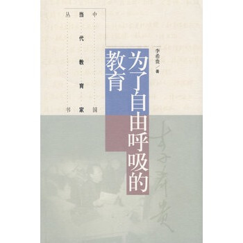 正版現貨 為瞭自由呼吸的教育 中國當代教育傢叢書 李希貴 高等教育齣版社 pdf epub mobi 電子書 下載
