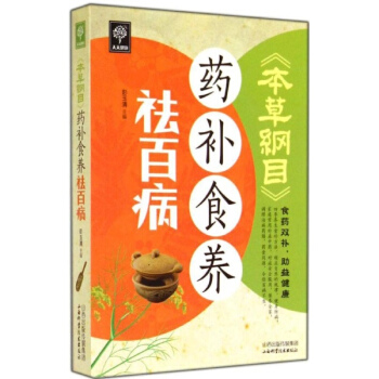 《本草纲目》药补食养祛百病 pdf epub mobi 电子书 下载