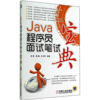 Java程序員麵試筆試寶典