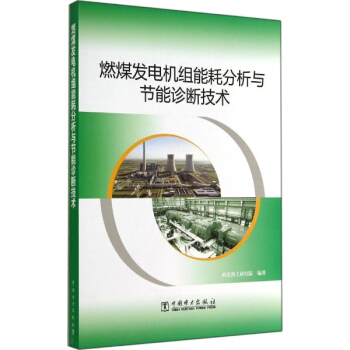燃煤发电机组能耗分析与节能诊断技术