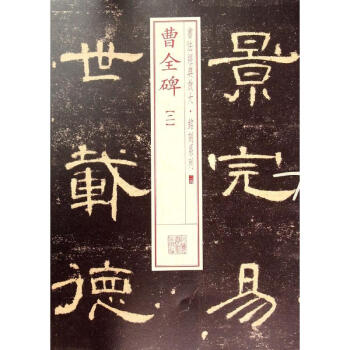 曹全碑.2(24) pdf epub mobi 电子书 下载