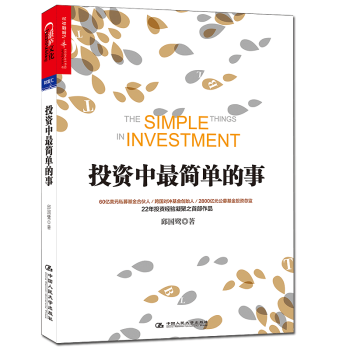 投資中最簡單的事 邱國鷺高瓴資本創始人張磊專文推薦金融投資理財管理金融證券 經濟管理 pdf epub mobi 電子書 下載