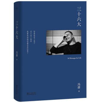 三十六大（2017版精装升级，新增36张冯唐私人摄影作品） pdf epub mobi 电子书 下载