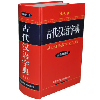 古代漢語字典(新修訂版)(單色本) 古漢語字典學生古漢語詞典古古代漢語字典古文文言文翻譯
