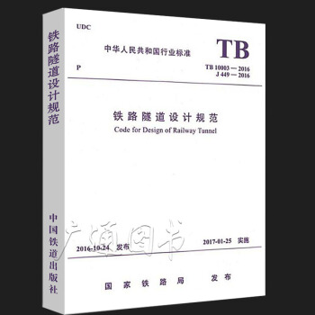 TB 10003-2016鐵路隧道設計規範（代替TB 10003-2005) pdf epub mobi 電子書 下載