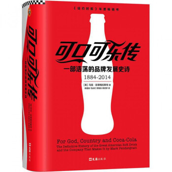 可口可乐传：一部浩荡的品牌发展史诗 pdf epub mobi 电子书 下载