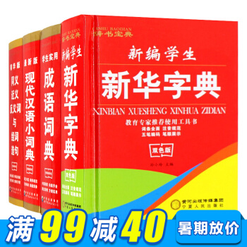 新华字典套装4册现代汉语词典字典小学生双色版全功能学生实用成语词典同近义词组词造句工具书 pdf epub mobi 电子书 下载