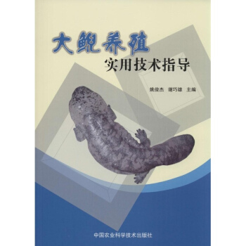 大鲵养殖实用技术指导 pdf epub mobi 电子书 下载