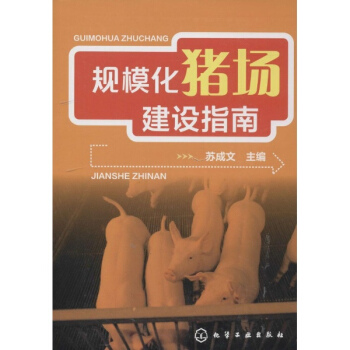 规模化猪场建设指南 pdf epub mobi 电子书 下载