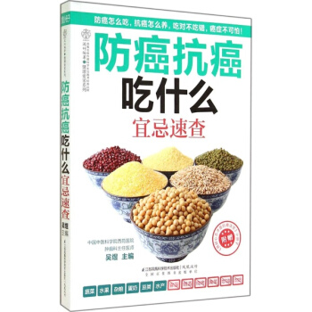 防癌抗癌吃什么宜忌速查 pdf epub mobi 电子书 下载