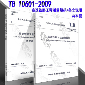TB 10601-2009 高速铁路工程测量规范(含条文说明)共两册