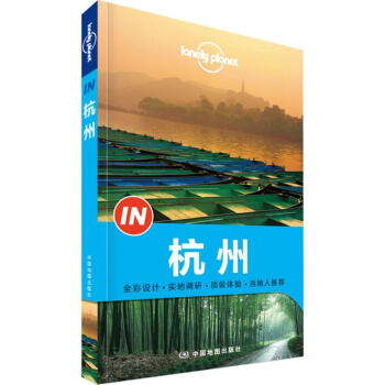 孤獨星球Lonely Planet旅行指南係列:杭州 pdf epub mobi 電子書 下載