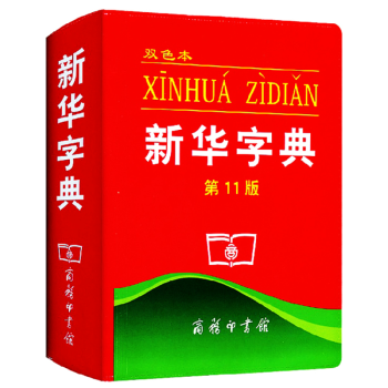 正版 中小學生新華字典 新華字典新版新華字典（第11版）商務印書館軟皮綫裝 pdf epub mobi 電子書 下載