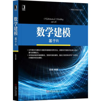 数学建模：基于R 薛毅|6032343 pdf epub mobi 电子书 下载