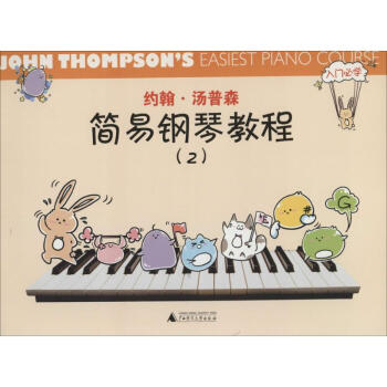 约翰.汤普森简易钢琴教程(2) pdf epub mobi 电子书 下载