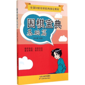 围棋宝典基础篇 pdf epub mobi 电子书 下载