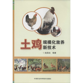 土鸡规模化放养新技术 pdf epub mobi 电子书 下载