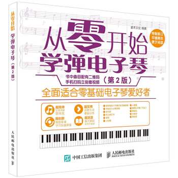 从零开始 学弹电子琴（第2版）灌木文化 编著 音乐书 零基础学电子琴 电子琴入门教程教材 pdf epub mobi 电子书 下载