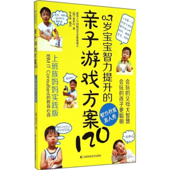 0-3岁宝宝智力提升的亲子游戏方案120(上班族妈妈实践版) pdf epub mobi 电子书 下载