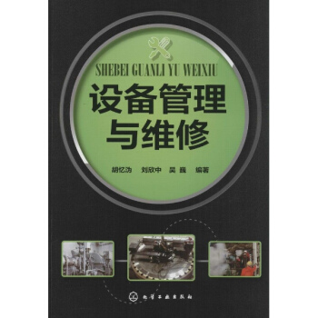 设备管理与维修