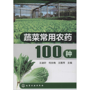 蔬菜常用农药100种 pdf epub mobi 电子书 下载