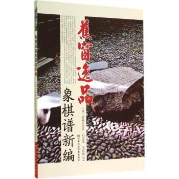蕉窗逸品象棋谱新编 pdf epub mobi 电子书 下载