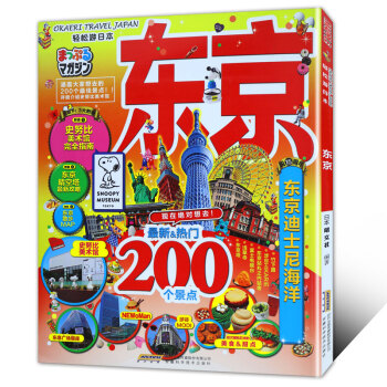 MAPPLE MAGAZINE系列轻松游日本东京旅游日本旅游攻略宝典日本自助游日本东京自由