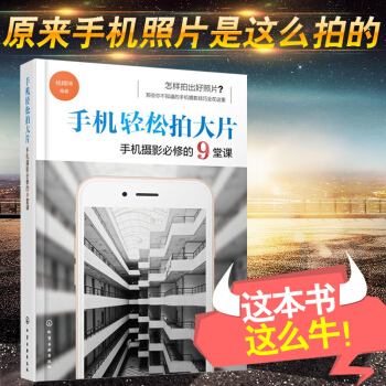 手机轻松拍大片 手机摄影必修的9堂课 杨精坤手机摄影书籍手机人物摄影教程教程手机摄影摄影书籍 pdf epub mobi 电子书 下载