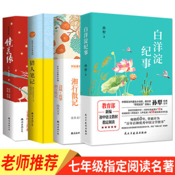 白洋淀纪事孙犁+猎人笔记+镜花缘+ 湘行散记边城【七年级指定阅读名著】中学生课外书4册