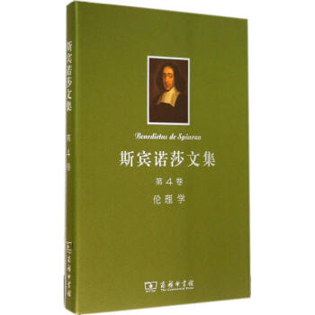 斯賓諾莎文集(4)倫理學 pdf epub mobi 電子書 下載