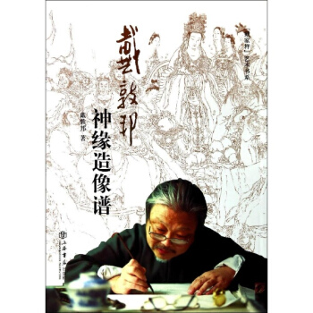 戴敦邦神缘造像谱 pdf epub mobi 电子书 下载