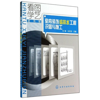 室内装饰给排水工程识图与施工 pdf epub mobi 电子书 下载