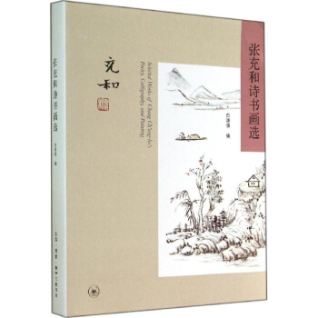 张充和诗书画选 pdf epub mobi 电子书 下载