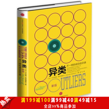 正版 异类 不一样的成功启示录(新版) 马尔科姆 格拉德威尔系列自我管理 成功励志书籍